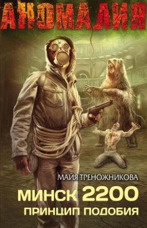Обложка книги «Минск 2200. Принцип подобия» — Майя Треножникова