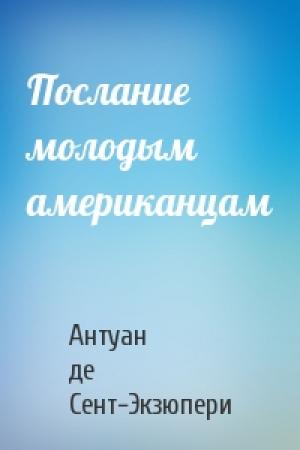 Обложка книги «Послание молодым американцам» — Антуан де Сент-Экзюпери