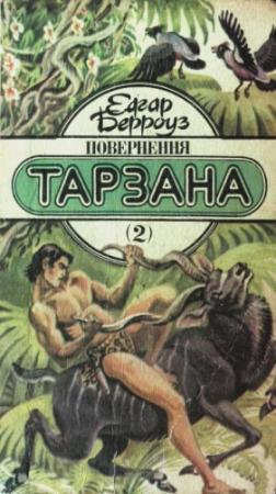 Обложка книги «Повернення Тарзана» — Эдгар Райс Берроуз