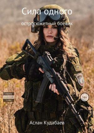 Обложка книги «Сила одного» — Аслан Кудабаев