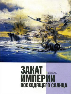 Обложка книги «Закат империи восходящего солнца» — Александр Прищепенко