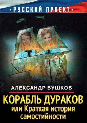 Обложка книги «Корабль дураков» — Александр Бушков