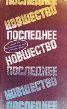 Обложка книги «Родственник» — Ричард Уилсон