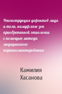 Реконструкция дефектов лица и тела, камуфляж зон приобретенной этиологии с помощью метода медицинского парапигментирования