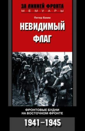 Обложка книги «Невидимый флаг. Фронтовые будни на Восточном фронте. 1941-1945» — Питер Бамм