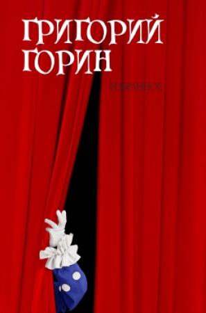 Обложка книги «Избранное» — Григорий Горин