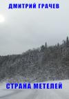 Дмитрий Грачев - Страна Метелей