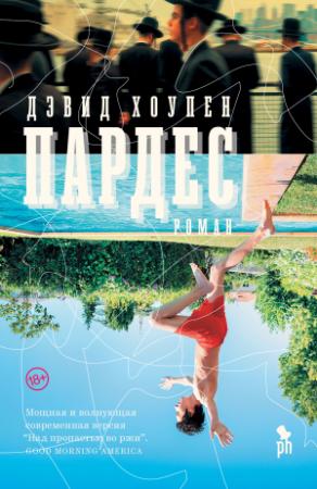 Обложка книги «Пардес» — Дэвид Хоупен