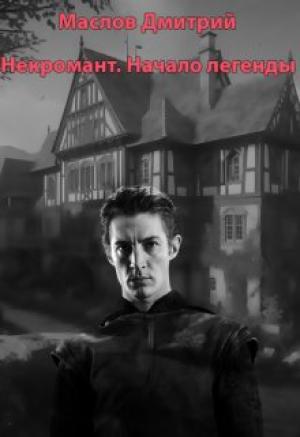 Обложка книги «Некромант. Начало легенды» — Дмитрий Маслов