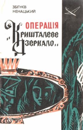 Обложка книги «Операція «Кришталеве дзеркало»» — Збигнев Ненацкий
