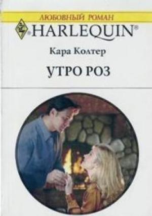 Обложка книги «Утро роз» — Кара Колтер