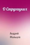 Андрей Мальцев - О Стругацких