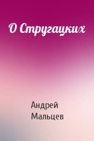 Обложка книги «О Стругацких» — Андрей Мальцев