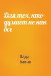 Лада Бакал - Для тех, кто думает не как все