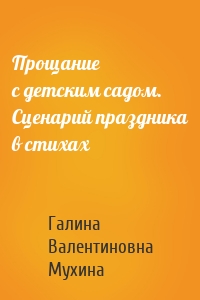 Прощание с детским садом. Сценарий праздника в стихах