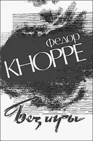 Обложка книги «Без игры» — Федор Кнорре