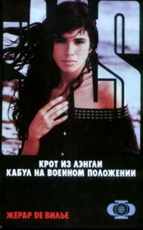 Обложка книги «Кабул на военном положении» — Жерар де Виллье
