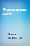 Р Подольный - Непростительная ошибка