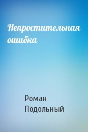 Обложка книги «Непростительная ошибка» — Р Подольный