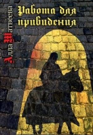 Обложка книги «Работа для привидения (бывшее «Долгое эхо»)» — Алла Матвеева