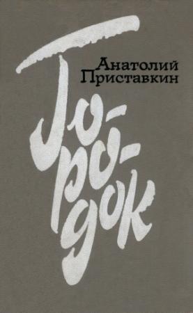 Обложка книги «Городок» — Анатолий Приставкин