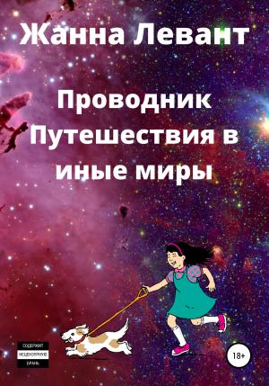 Обложка книги «Проводник. Путешествия в иные миры» — Жанна Левант