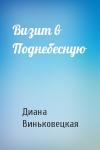 Диана Виньковецкая - Визит в Поднебесную