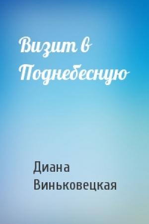Обложка книги «Визит в Поднебесную» — Диана Виньковецкая