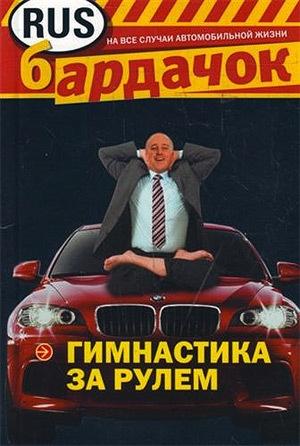 Обложка книги «Гимнастика за рулем» — И. Лебедева