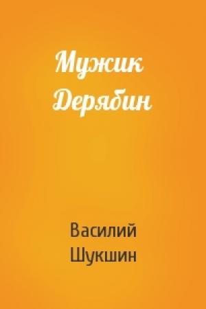 Обложка книги «Мужик Дерябин» — Василий Шукшин