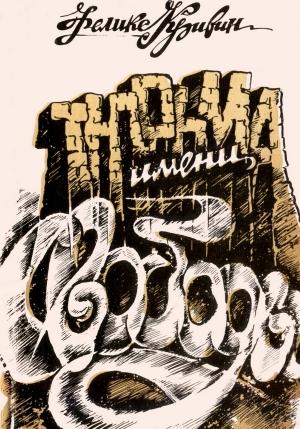 Обложка книги «Тюрьма имени свободы» — Феликс Давидович Кривин