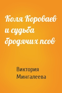 Коля Короваев и судьба бродячих псов