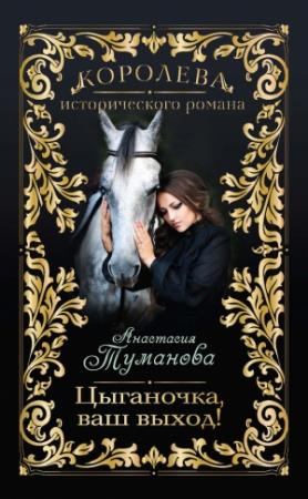 Обложка книги «Цыганочка, ваш выход!» — Анастасия Туманова