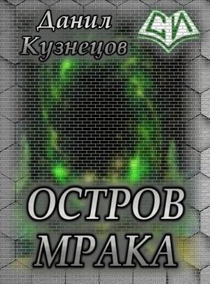 Обложка книги «Остров Мрака (СИ)» — Данил Кузнецов