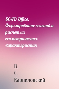 SCAD Office. Формирование сечений и расчет их геометрических характеристик