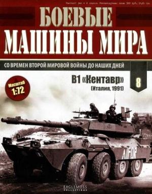 Обложка книги «Боевые машины мира 2014 № 08 Истребитель танков В1 «Кентавр»»