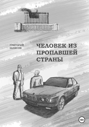 Обложка книги «Человек из пропавшей страны» — Григорий Шансов