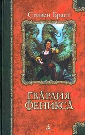 Обложка книги «Гвардия Феникса» — Стивен Браст