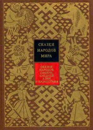 Обложка книги «Сказки народов Сибири, Средней Азии и Казахстана»