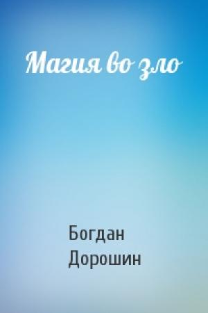 Обложка книги «Магия во зло» — Богдан Дорошин