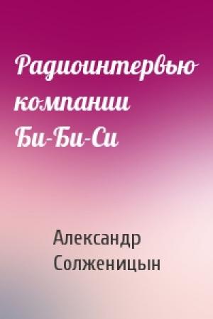 Обложка книги «Радиоинтервью компании Би-Би-Си» — Александр Солженицын