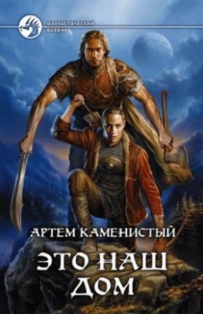 Обложка книги «Это наш дом» — Артем Каменистый