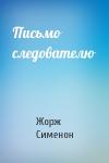 Жорж Сименон - Письмо следователю