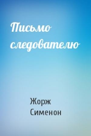 Обложка книги «Письмо следователю» — Жорж Сименон