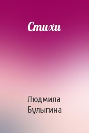 Обложка книги «Стихи» — Людмила Булыгина