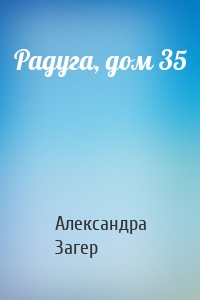 Радуга, дом 35