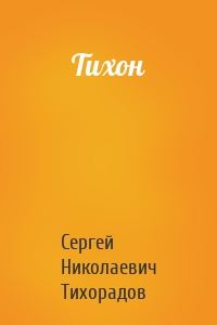 Тихон