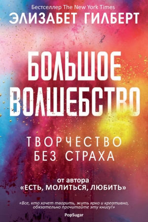 Обложка книги «Большое волшебство» — Элизабет Гилберт