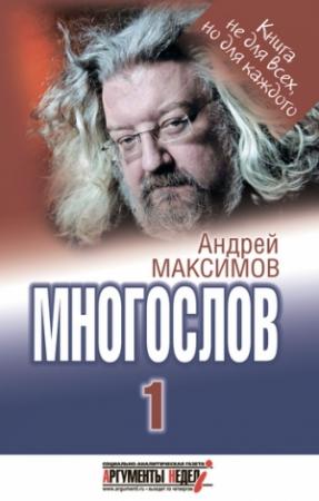 Обложка книги «Многослов-1: Книга, с которой можно разговаривать» — Андрей Максимов