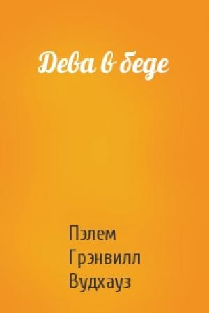 Обложка книги «Дева в беде» — Пэлем Вудхауз